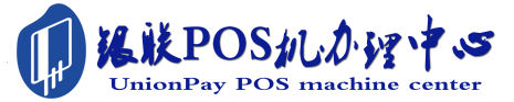 漳县POS机办理服务中心